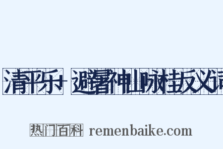 清平乐+避暑神山咏桂反义词是什么意思的图片